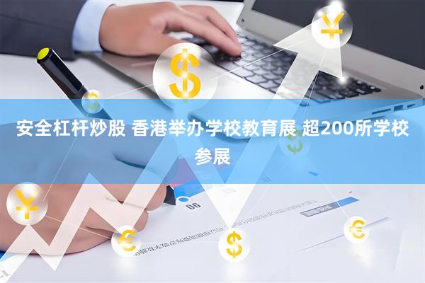 安全杠杆炒股 香港举办学校教育展 超200所学校参展