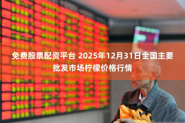 免费股票配资平台 2025年12月31日全国主要批发市场柠檬价格行情